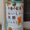 KIRIN 午後の紅茶 おいしい無糖 ジャスミン 商品写真 1枚目