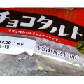 フジパン チョコタルト 商品写真 5枚目