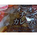 フジパン オニオンチーズカレーパン 商品写真 1枚目