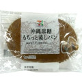 セブンプレミアム 沖縄黒糖もちっと蒸しパン 商品写真 1枚目