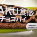 Pasco ZAKU食感 チョコパイ 商品写真 2枚目