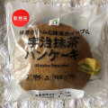 セブン＆アイ セブンプレミアム 宇治抹茶パンケーキ 商品写真 2枚目