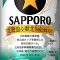 サッポロ 生ビール 黒ラベル 北海道＆東北Selection 商品写真 1枚目