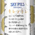 サッポロ Innovative Brewer SKY PILS 商品写真 1枚目