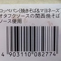 ヤマザキ コッペパン 焼きそば＆マヨネーズ オタフクソースの関西焼そばソース使用 商品写真 1枚目