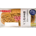 ヤマザキ こだわりソースの焼きそばパン 商品写真 2枚目