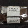 セブンプレミアム チョコづくしチョココロネ 商品写真 2枚目