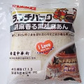 ヤマザキ ランチパック 胡麻香る黒胡麻あん 商品写真 1枚目