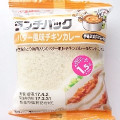 ヤマザキ ランチパック バター風味チキンカレー 伊達鶏肉入りカレー使用 商品写真 1枚目
