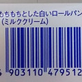 ヤマザキ もちもちとした白いロールパン ミルククリーム 商品写真 1枚目