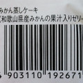 ヤマザキ みかん蒸しケーキ 和歌山県産みかんの果汁入りゼリー 商品写真 1枚目