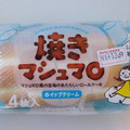 ヤマザキ 焼きマシュマロ 商品写真 1枚目