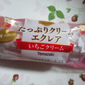ヤマザキ Delicious Sweets たっぷりクリームエクレア いちごクリーム 商品写真 1枚目