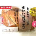 ヤマザキ こだわりソースの味わいコロッケパン 商品写真 1枚目