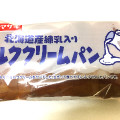 ヤマザキ 北海道産練乳入りミルククリームパン 商品写真 1枚目