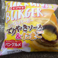 ヤマザキ ふっくらバーガー てりやきソース＆たまご 商品写真 2枚目