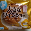 ヤマザキ 大きなツインシュー ホイップクリーム カスタードクリーム 商品写真 1枚目