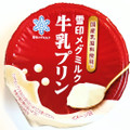 雪印メグミルク 牛乳プリン 商品写真 1枚目