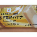 セブン＆アイ セブンプレミアム まるで完熟バナナ 商品写真 1枚目