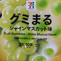 セブン＆アイ セブンプレミアム グミまる シャインマスカット味 商品写真 1枚目