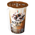 セブン＆アイ セブンプレミアム のむカフェオレゼリー 商品写真 2枚目