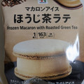 セブン＆アイ セブンプレミアム マカロンアイス ほうじ茶ラテ 商品写真 1枚目