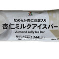 セブン＆アイ セブンプレミアム 杏仁ミルクアイスバー 商品写真 1枚目
