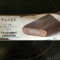 ファミリーマート FamilyMart collection チョコもち 商品写真 1枚目