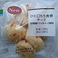 ファミリーマート ひと口もち食感チーズ 北海道産ナチュラルチーズ使用 商品写真 1枚目