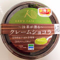 ファミリーマート ケンズカフェ東京監修 抹茶が薫る クレームショコラ 商品写真 1枚目