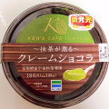 ファミリーマート ケンズカフェ東京監修 抹茶が薫る クレームショコラ 商品写真 2枚目