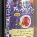 ファミリーマート ファミマル Afternoon Tea監修 アールグレイティー無糖 商品写真 2枚目