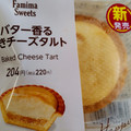 ファミリーマート バター香る焼きチーズタルト 商品写真 1枚目