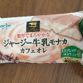 オハヨー ジャージー牛乳モナカ カフェオレ 商品写真 4枚目
