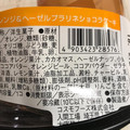 ローソン Uchi Cafe’ SWEETS オレンジ＆ヘーゼルプラリネショコラケーキ 商品写真 1枚目