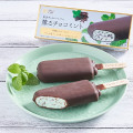 ローソン Uchi Cafe’ 贅沢チョコレートバー 薫るチョコミント 商品写真 1枚目