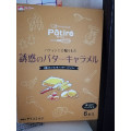 メイトー Patire 誘惑のバターキャラメル 商品写真 3枚目