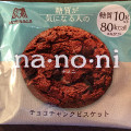 森永製菓 na・no・ni チョコチャンクビスケット 商品写真 2枚目