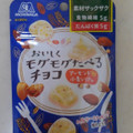 森永製菓 おいしくモグモグたべるチョコ アーモンド小麦シリアル 商品写真 1枚目