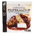 セブン＆アイ セブンプレミアム デミグラスハンバーグ 商品写真 1枚目