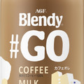 AGF ブレンディ ＃GO ボトルコーヒー カフェオレ 商品写真 2枚目