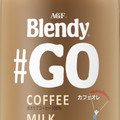 AGF ブレンディ ＃GO ボトルコーヒー カフェオレ 商品写真 3枚目