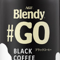 AGF ブレンディ ＃GO ボトルコーヒー ブラック 商品写真 2枚目