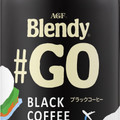 AGF ブレンディ ＃GO ボトルコーヒー ブラック 商品写真 3枚目