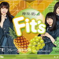 ロッテ Fit’s 欅坂46ガム 鳳梨×白葡萄 商品写真 2枚目