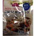 トップバリュ カロリー50％カット ごぼうと根菜サラダ 商品写真 1枚目