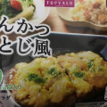 トップバリュ とんかつ卵とじ風 商品写真 1枚目