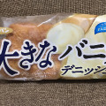 第一パン 大きなバニラデニッシュ 商品写真 1枚目