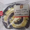 ミニストップ MINISTOP CAFE MINISTOP CAFE チョコとバナナのダブルクリームロール 商品写真 1枚目