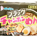 イトメン ブラックチャンポンめん 商品写真 1枚目